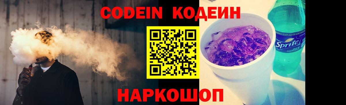Кодеин напиток Lean (лин)  Codein Purple Drank  Гуково  Вход с VPN 